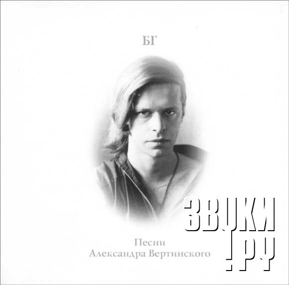 ОБЛОЖКА: Песни А. Вертинского