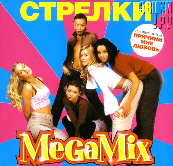 ОБЛОЖКА: Megamix