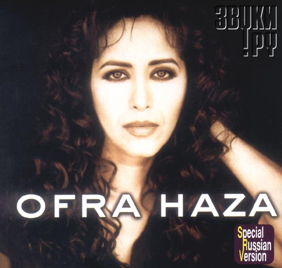 ОБЛОЖКА: Ofra Haza