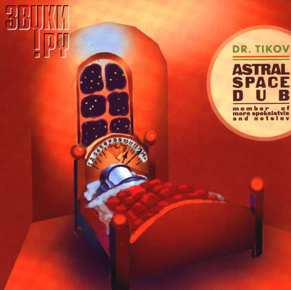 ОБЛОЖКА: Astral Space Dub