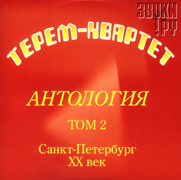 ОБЛОЖКА: Антология. Том 2