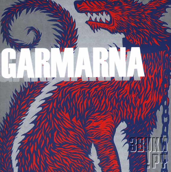 ОБЛОЖКА: Garmarna