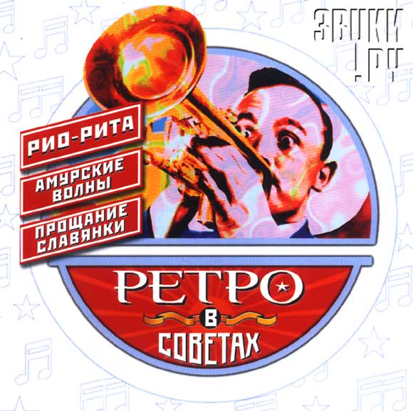 ОБЛОЖКА: Ретро в Советах