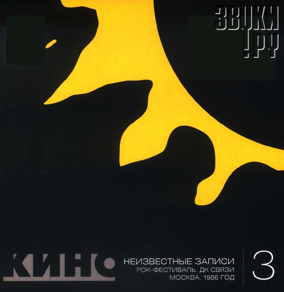 ОБЛОЖКА: 3. Неизвестные записи / Рок-фестиваль. ДК связи. Москва. 1986 год