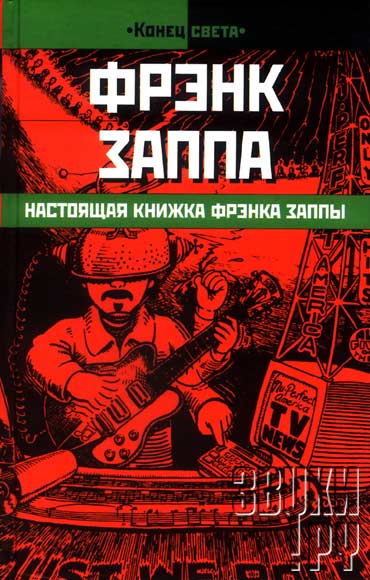 ОБЛОЖКА: Настоящая книжка Фрэнка Заппы