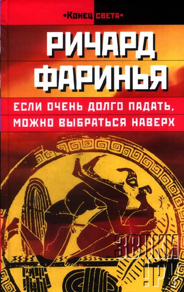 ОБЛОЖКА: Если очень долго падать, можно выбраться наверх