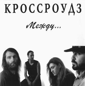 ОБЛОЖКА :: КРОСРОУДЗ :: Между