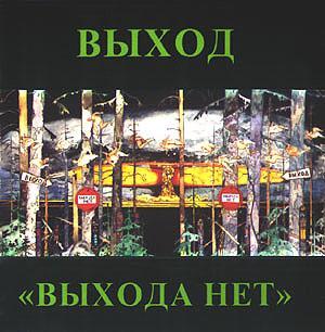 ОБЛОЖКА :: ВЫХОД :: Выхода Нет