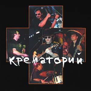 ОБЛОЖКА :: КРЕМАТОРИЙ :: Концерт в Горбушке