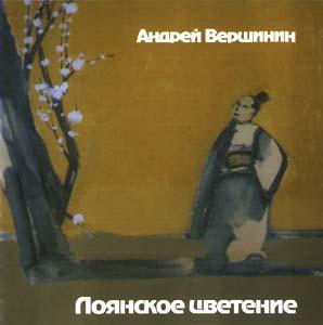 ОБЛОЖКА :: ВЕРШИНИН, Андрей :: Лоянское цветение