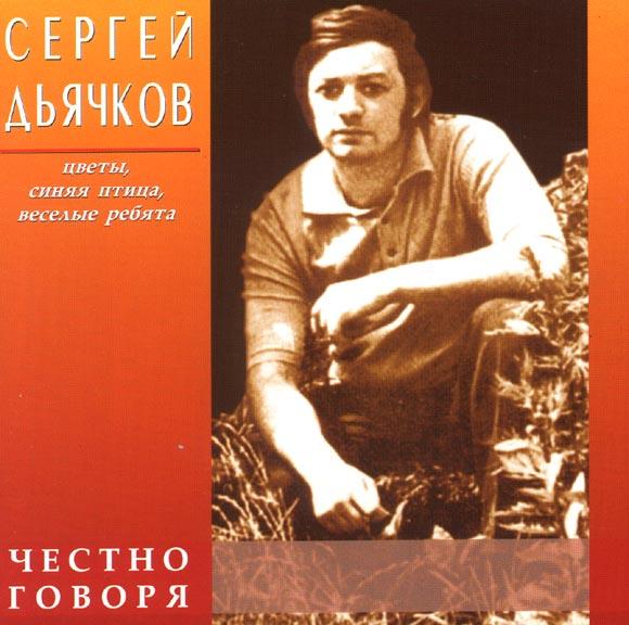 ОБЛОЖКА :: ДЬЯЧКОВ, Сергей :: Честно говоря