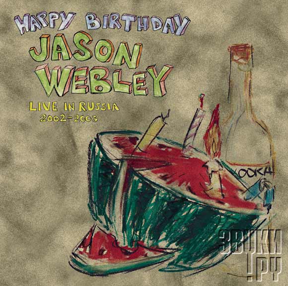 ОБЛОЖКА: Happy Birtday Jason Webley