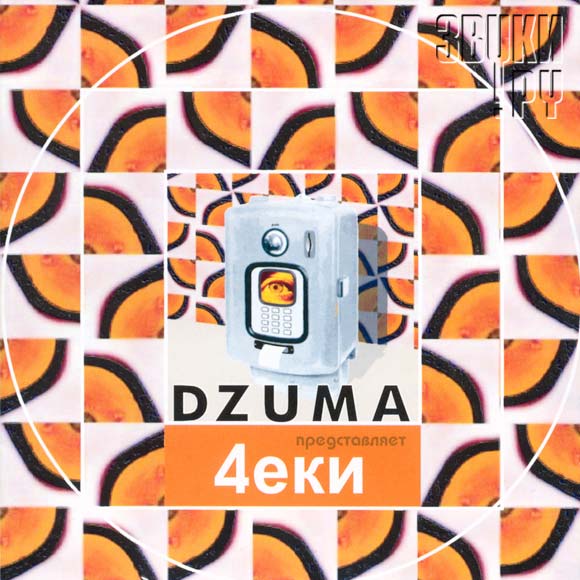 ОБЛОЖКА: DZUMA представляет 4еки