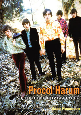 ОБЛОЖКА: Procol Harum. За гранью привычного