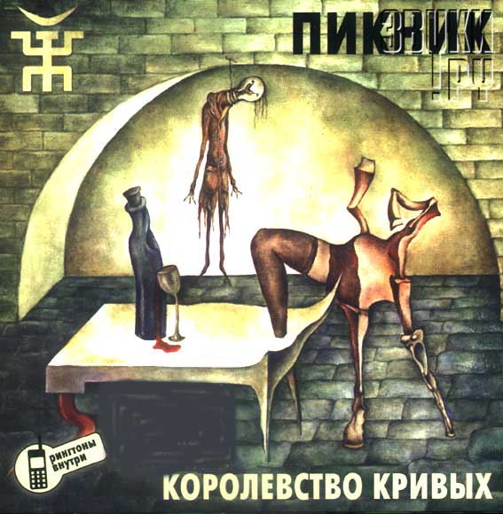 Пикник альбом королевство кривых скачать бесплатно mp3