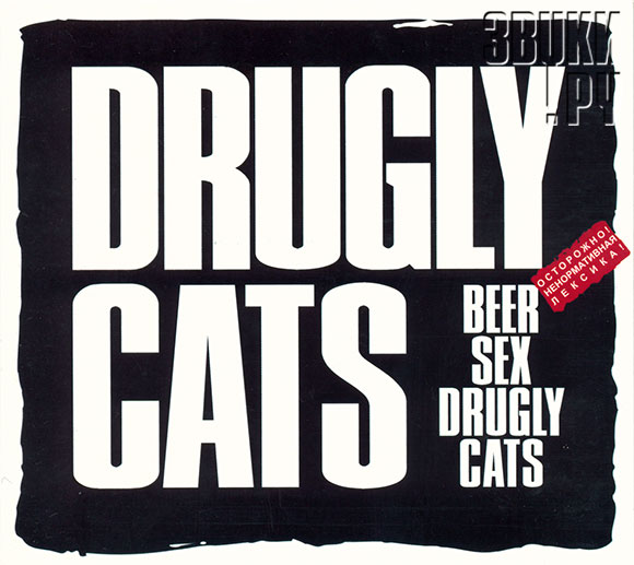 ОБЛОЖКА: Beer, Sex, Drugly Cats