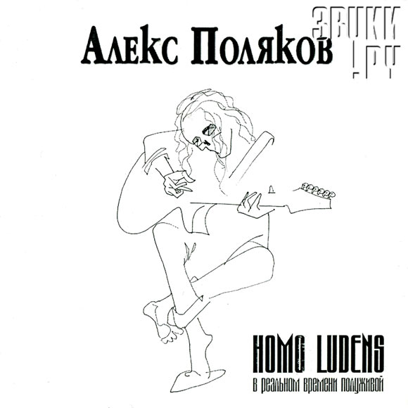 ОБЛОЖКА: Homo Ludens