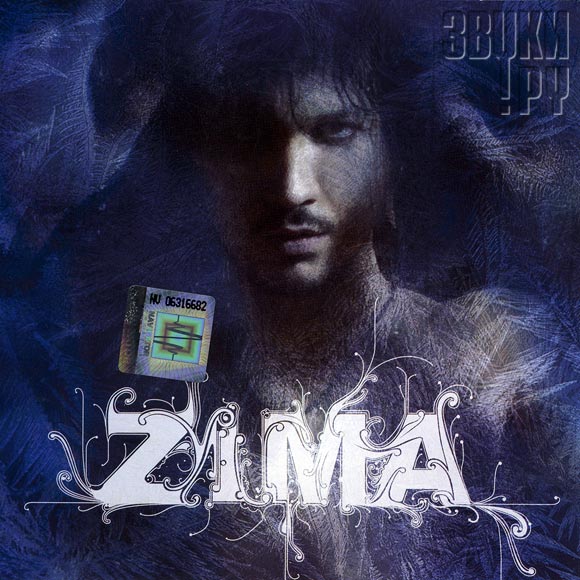 ОБЛОЖКА: Zima