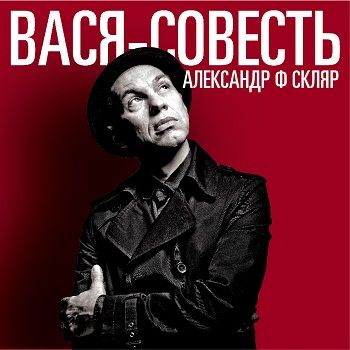 ОБЛОЖКА: Вася-Cовесть