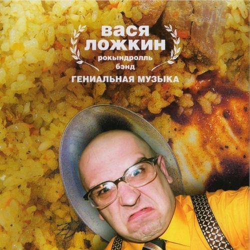 ОБЛОЖКА: Гениальная музыка