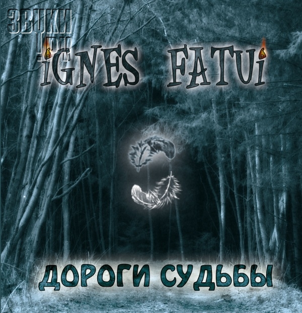 ОБЛОЖКА: Ignes Fatui