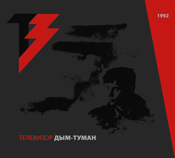 Дым-Туман