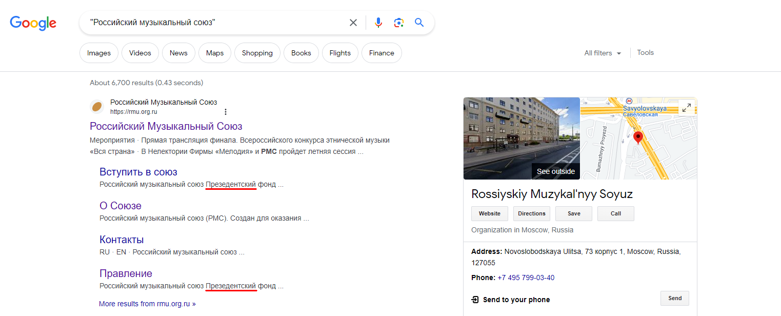 "Российский Музыкальный Союз" в выдаче Google