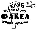 КЛУБ Факел Логотип