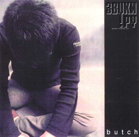 ОБЛОЖКА: Butch