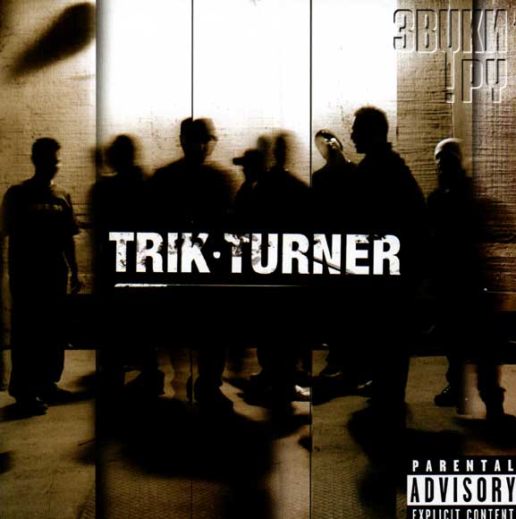 ОБЛОЖКА: Trik-Turner