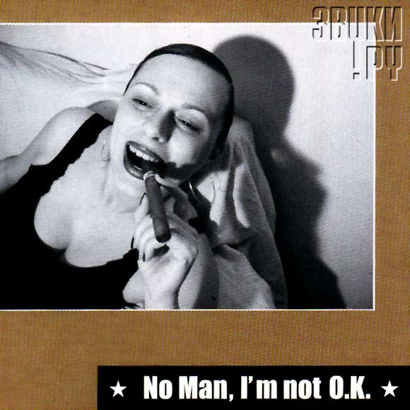 ОБЛОЖКА: No Man, I'm Not O.K. / Герои в гробу