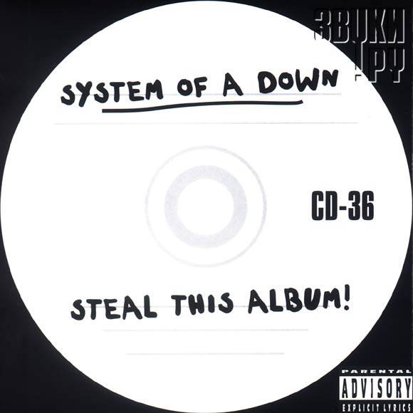ОБЛОЖКА: Steal This Album!