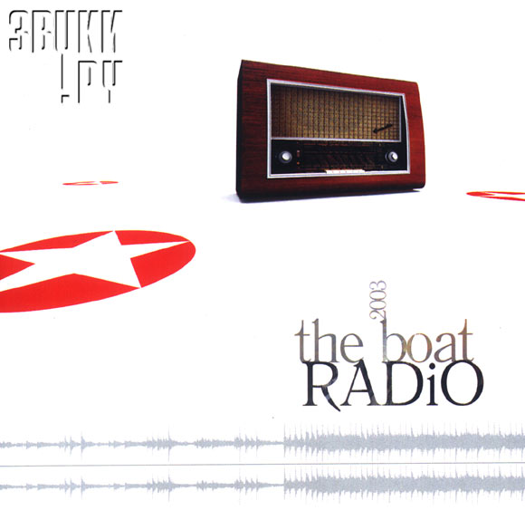 ОБЛОЖКА: The Boat Radio
