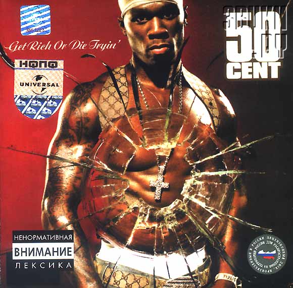 ОБЛОЖКА: Get Rich Or Die Tryin' - Фото - 50 CENT - Звуки.Ру