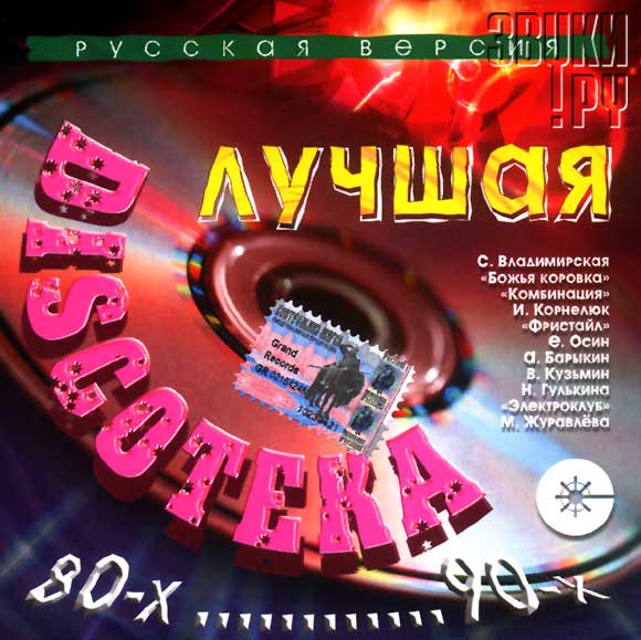 ОБЛОЖКА: Лучшая дискотека 80-х .. 90-х