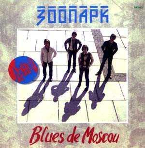 ОБЛОЖКА :: ЗООПАРК :: Blues De Moscou