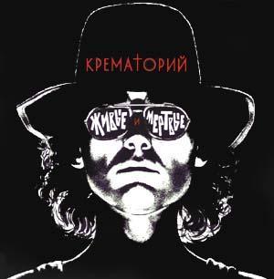 ОБЛОЖКА :: КРЕМАТОРИЙ :: Живые и Мертвые