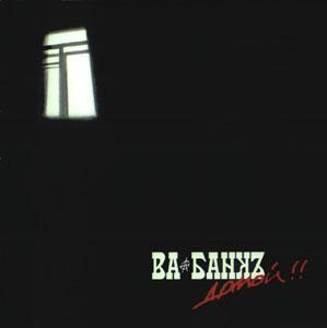 ОБЛОЖКА :: ВА-БАНКЪ :: Домой !!