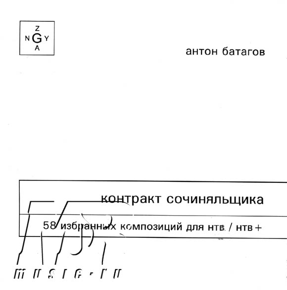 ОБЛОЖКА :: БАТАГОВ, Антон :: КОНТРАКТ СОЧИНЯЛЬЩИКА (58 ИЗБРАННЫХ СОЧИНЕНИЙ ДЛЯ НТВ/НТВ+)