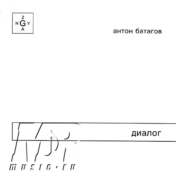 ОБЛОЖКА :: БАТАГОВ, Антон :: ДИАЛОГ (ОПЕРА ДЛЯ ОДНОГО ГОЛОСА)