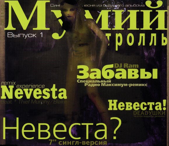 ОБЛОЖКА :: МУМИЙ ТРОЛЛЬ :: Невеста? 1