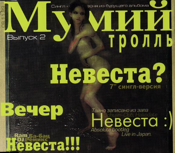 ОБЛОЖКА :: МУМИЙ ТРОЛЛЬ :: Невеста? 2