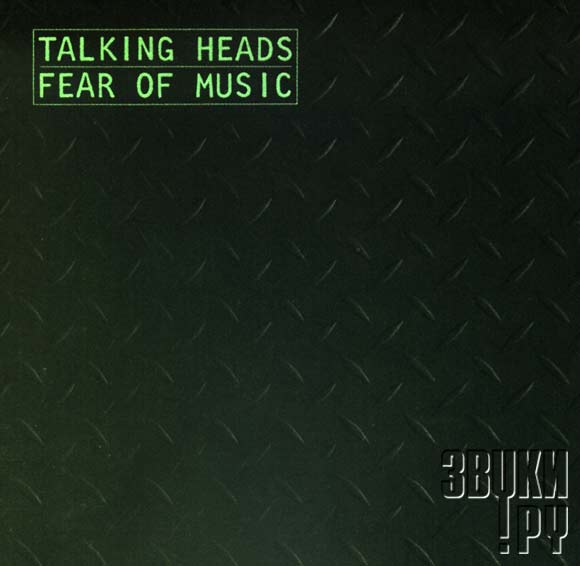 Talking heads альбом. Talking heads "Fear of Music". 1979 Fear of Music. Talking heads Fear of Music 1979.