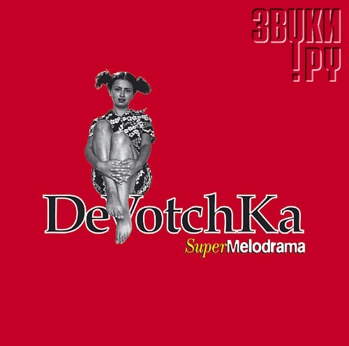 ОБЛОЖКА: SuperMelodrama