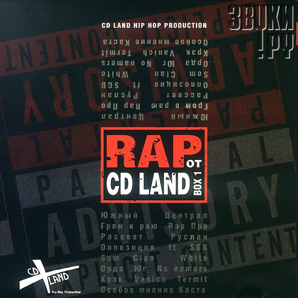 ОБЛОЖКА: Rap от CD Land. Box 1