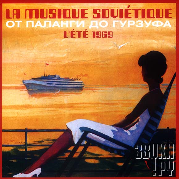 ОБЛОЖКА: От Паланги до Гурзуфа. La Musique Sovietique. L'ete 1969