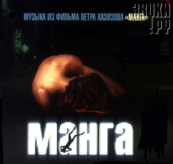 ОБЛОЖКА: Музыка из фильма Петра Хазизова "Манга"