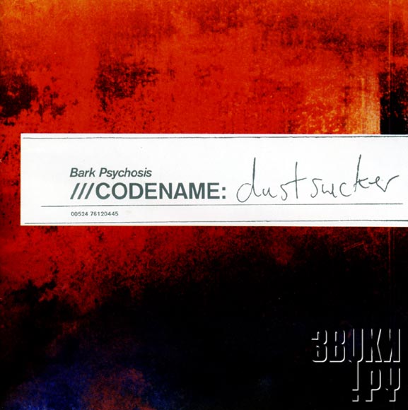 ОБЛОЖКА: Codename: Dustsucker