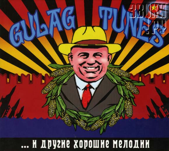 ОБЛОЖКА: Gulag Tunes ... и Другие Хорошие Мелодии