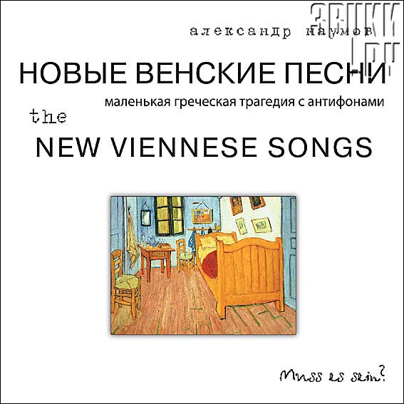 ОБЛОЖКА: Новые венские песни